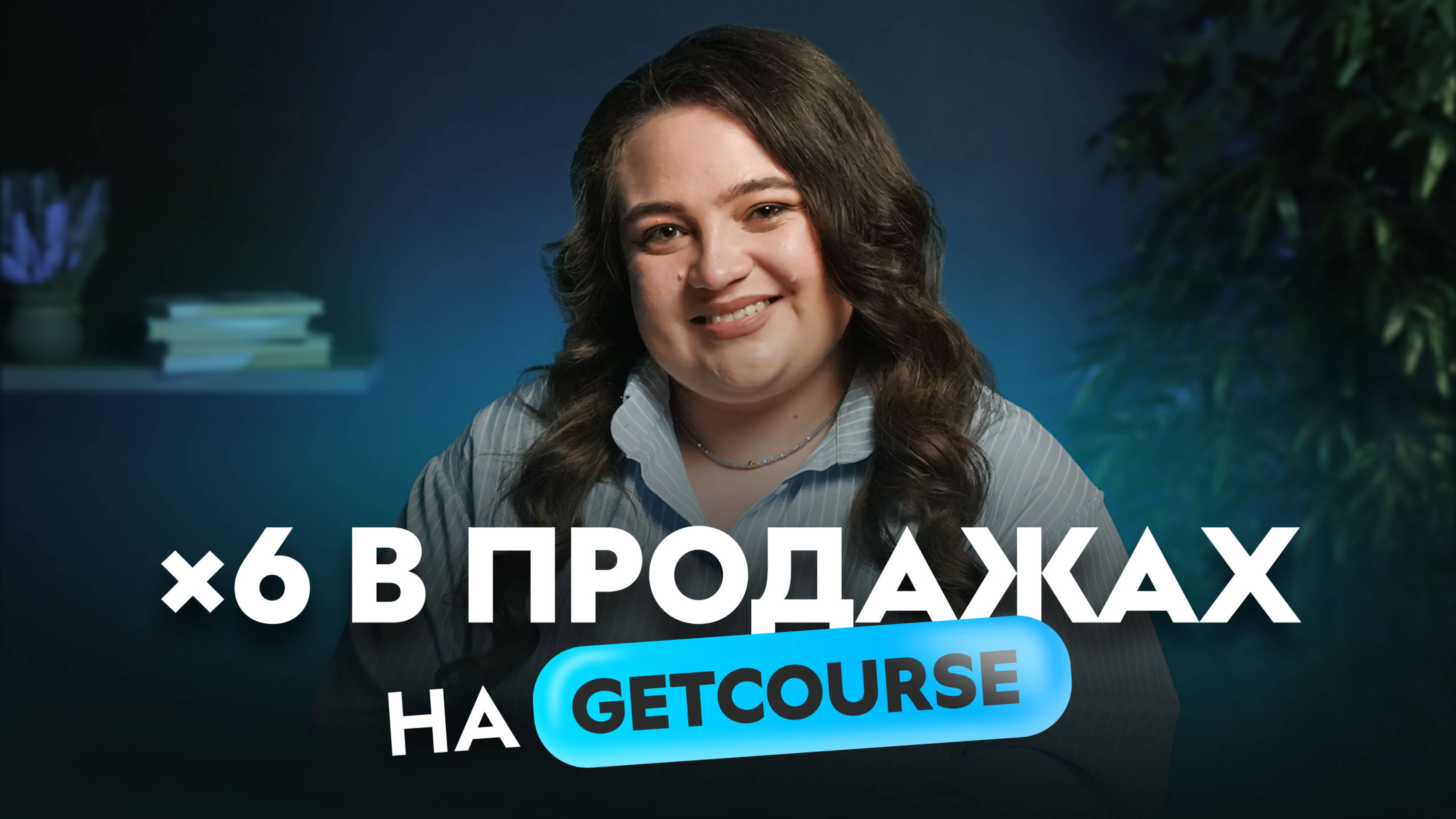 Как заработать в 2025 с отделом продаж на платформе GetCourse†