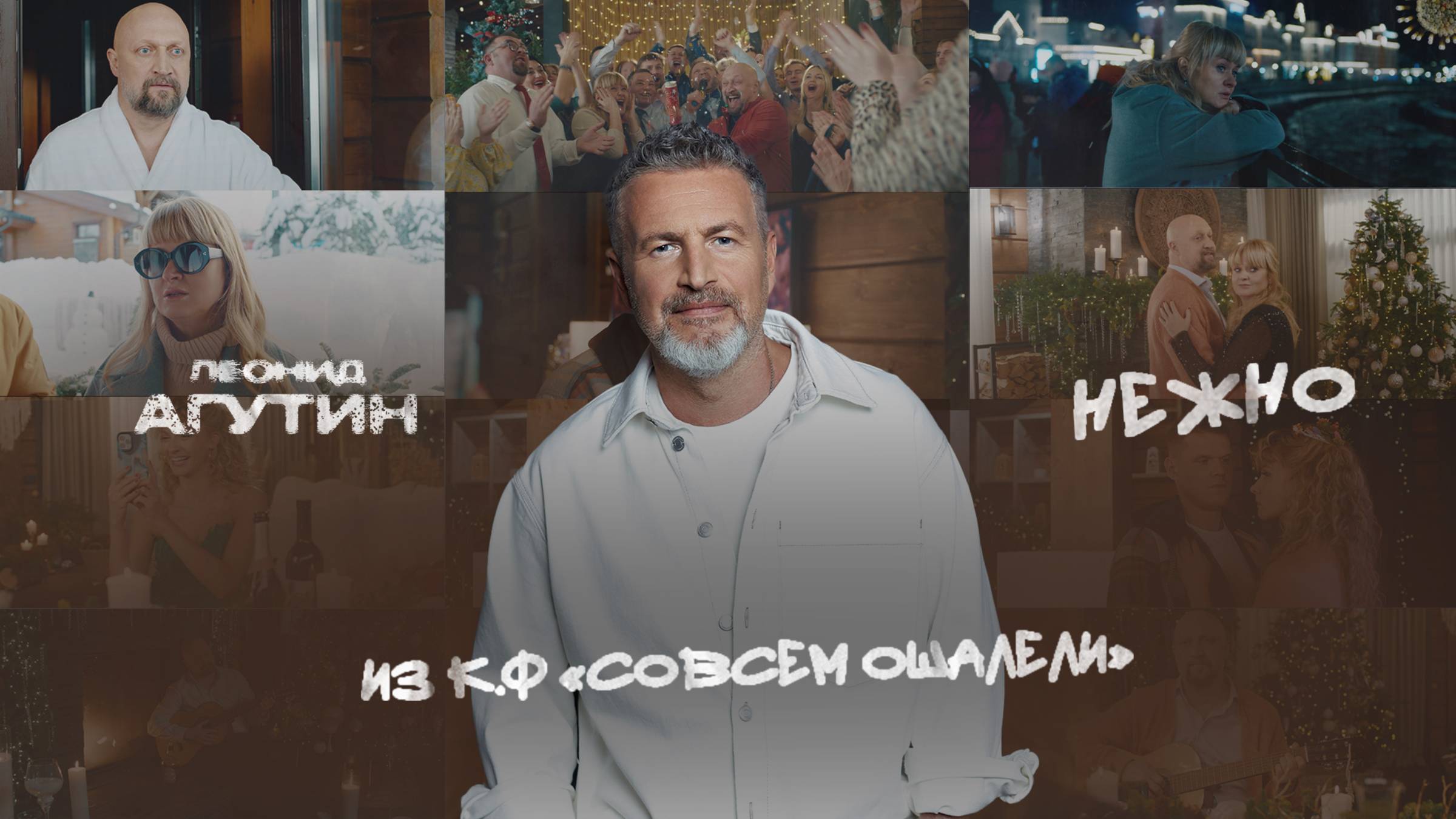 Леонид Агутин – Нежно (из к/ф «Совсем ошалели»)