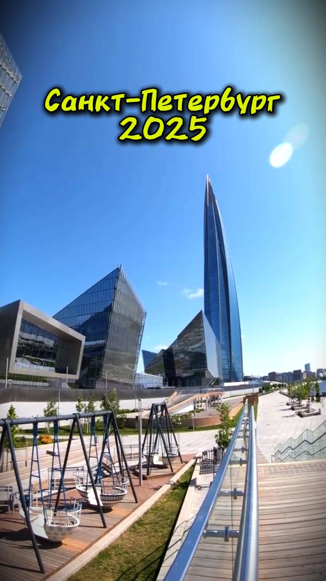 #прогулка по парку 300-летия Санкт-Петербурга и набережной #Лахтацентр #путешествия #travel