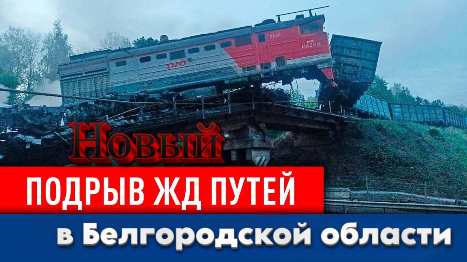 Железнодорожный инцидент в Белгородской области: экстренный ремонт и восстановление движения