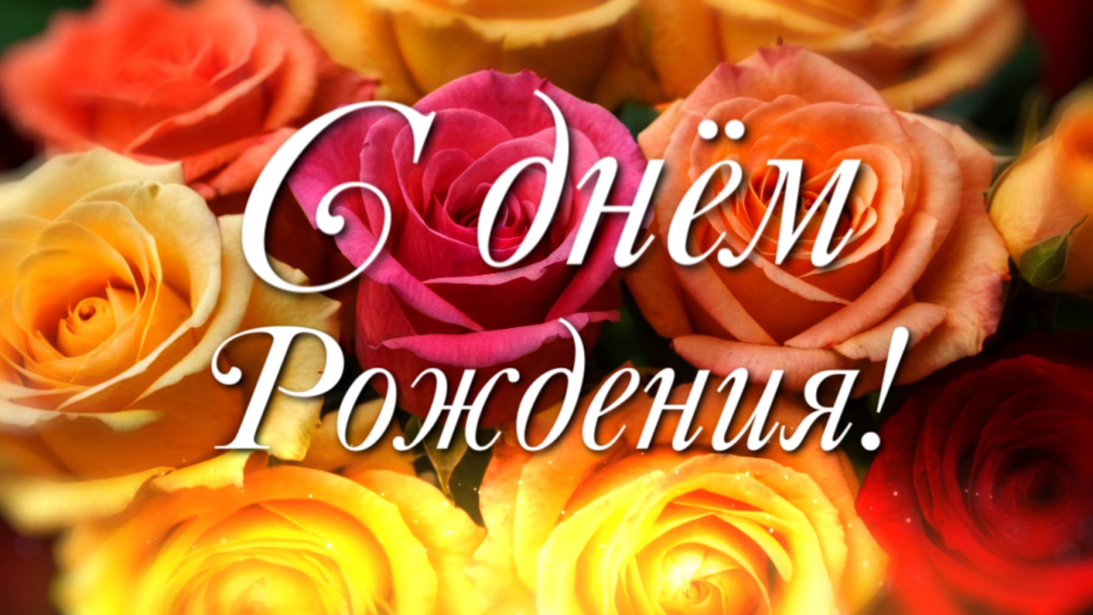 Красивейшее поздравление с Днём Рождения! Чудесная песня!