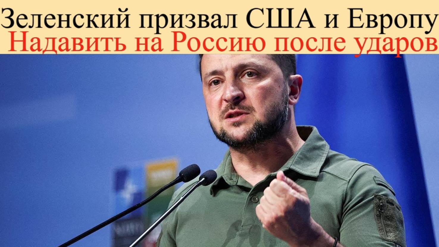 Зеленский заявил о масштабном ударе по всей Украине 6 июня.Призвал США и Европу надавить на Россию