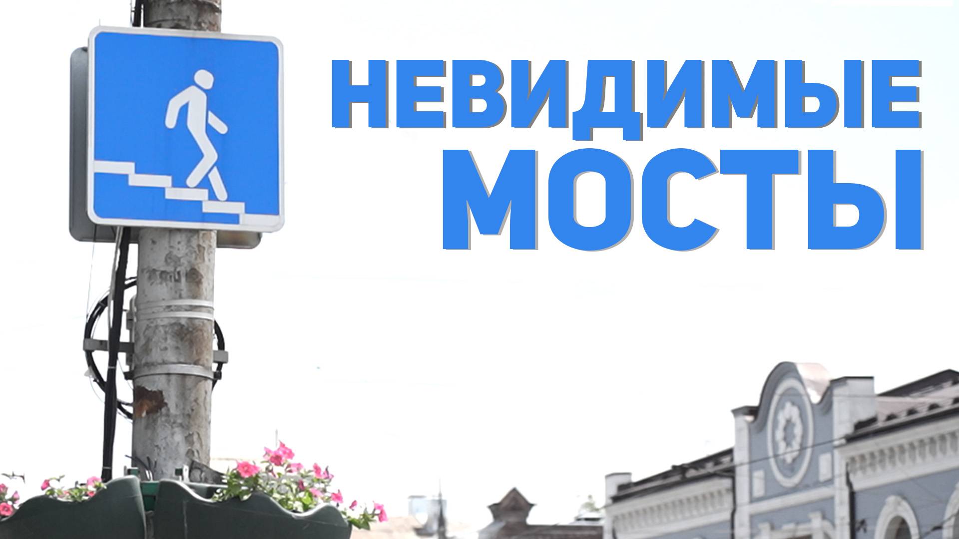 Невидимые мосты