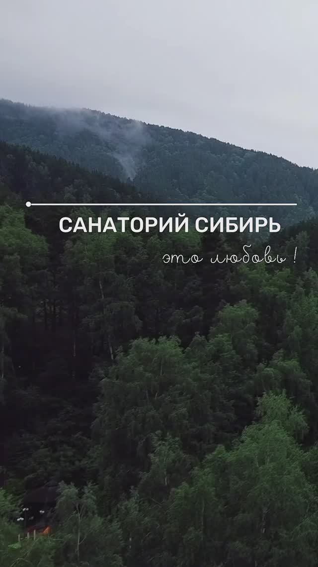 Санаторий «Сибирь»: любовь с первого взгляда!