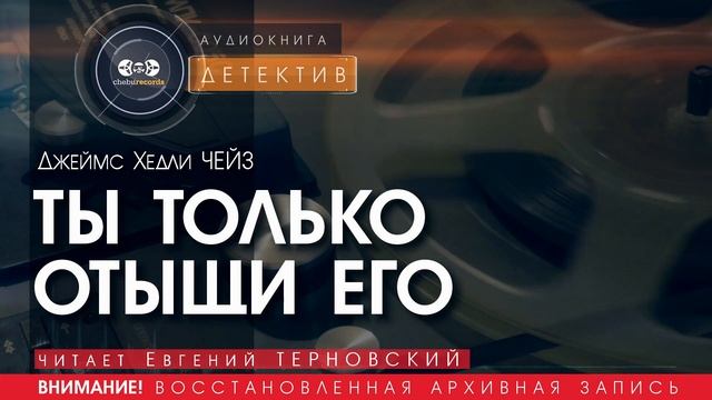 ТЫ ТОЛЬКО ОТЫЩИ ЕГО - Джеймс Хедли ЧЕЙЗ (читает Евгений ТЕРНОВСКИЙ) | ДЕТЕКТИВ аудиокниги слушать