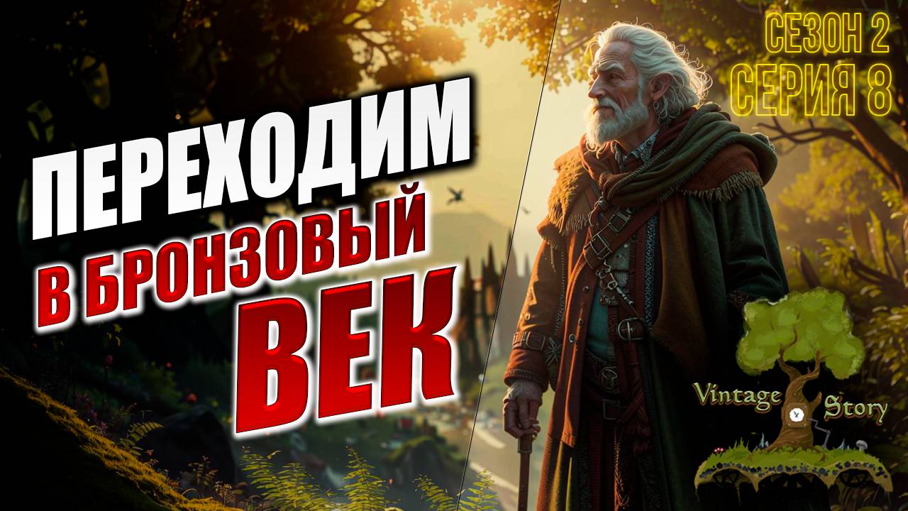 ПЕРЕХОДИМ В БРОНЗОВЫЙ ВЕК | Без Модов | Сезон 2 | Vintage Story | #8