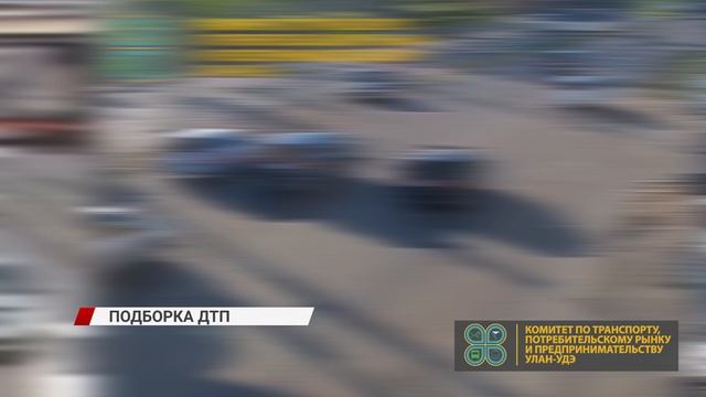 К концу недели вашему вниманию подборка некоторых ДТП за последнее время с улиц Улан-Удэ