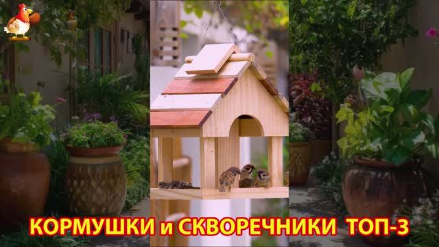Кормушки и скворечники своими руками для птиц ТОП-3 (39) 🪚🪛🔨 Идеи для дачи и сада пошагово ❣️