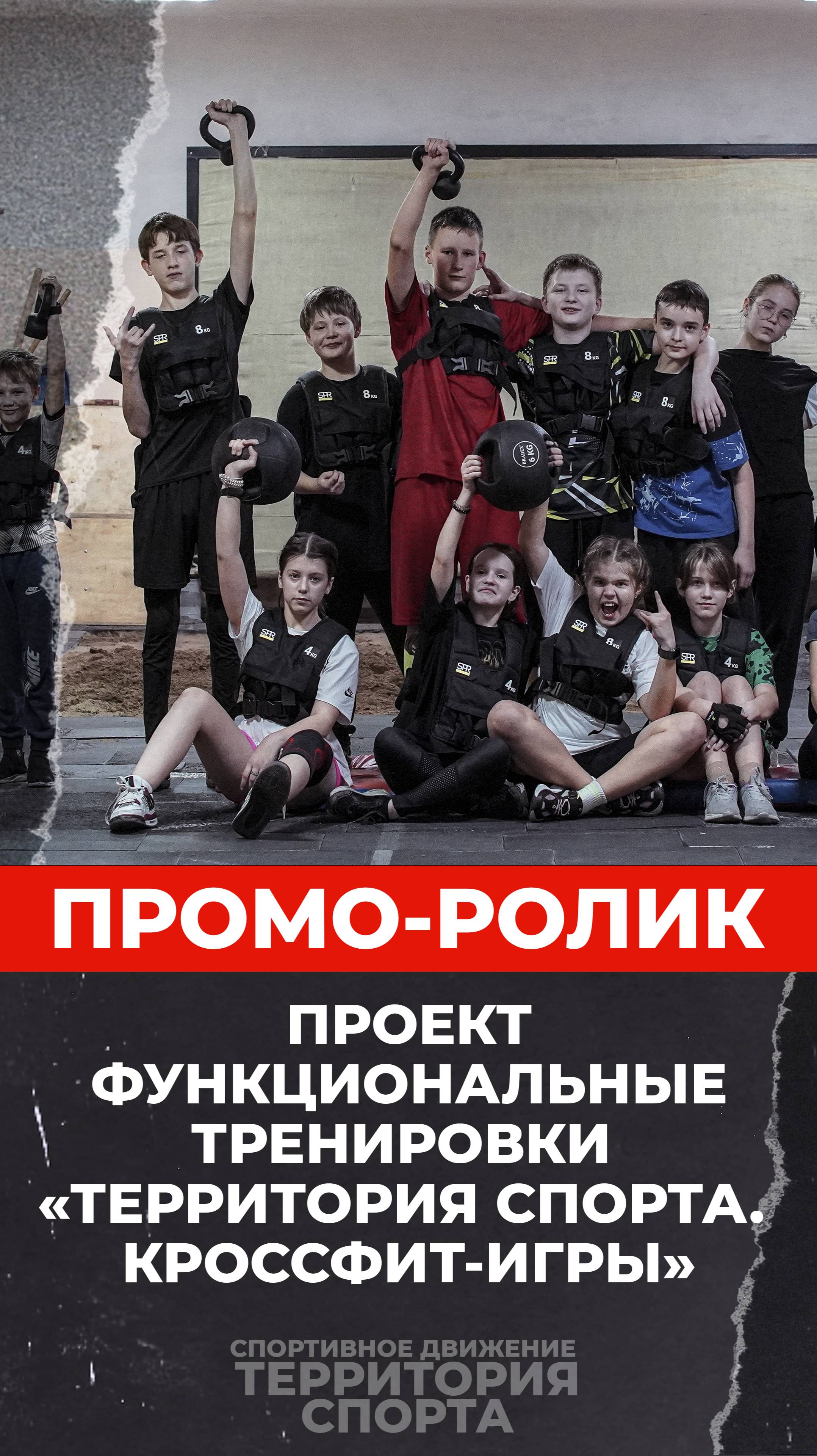 промо «Функциональные тренировки «Территория спорта. Кроссфит-игры»