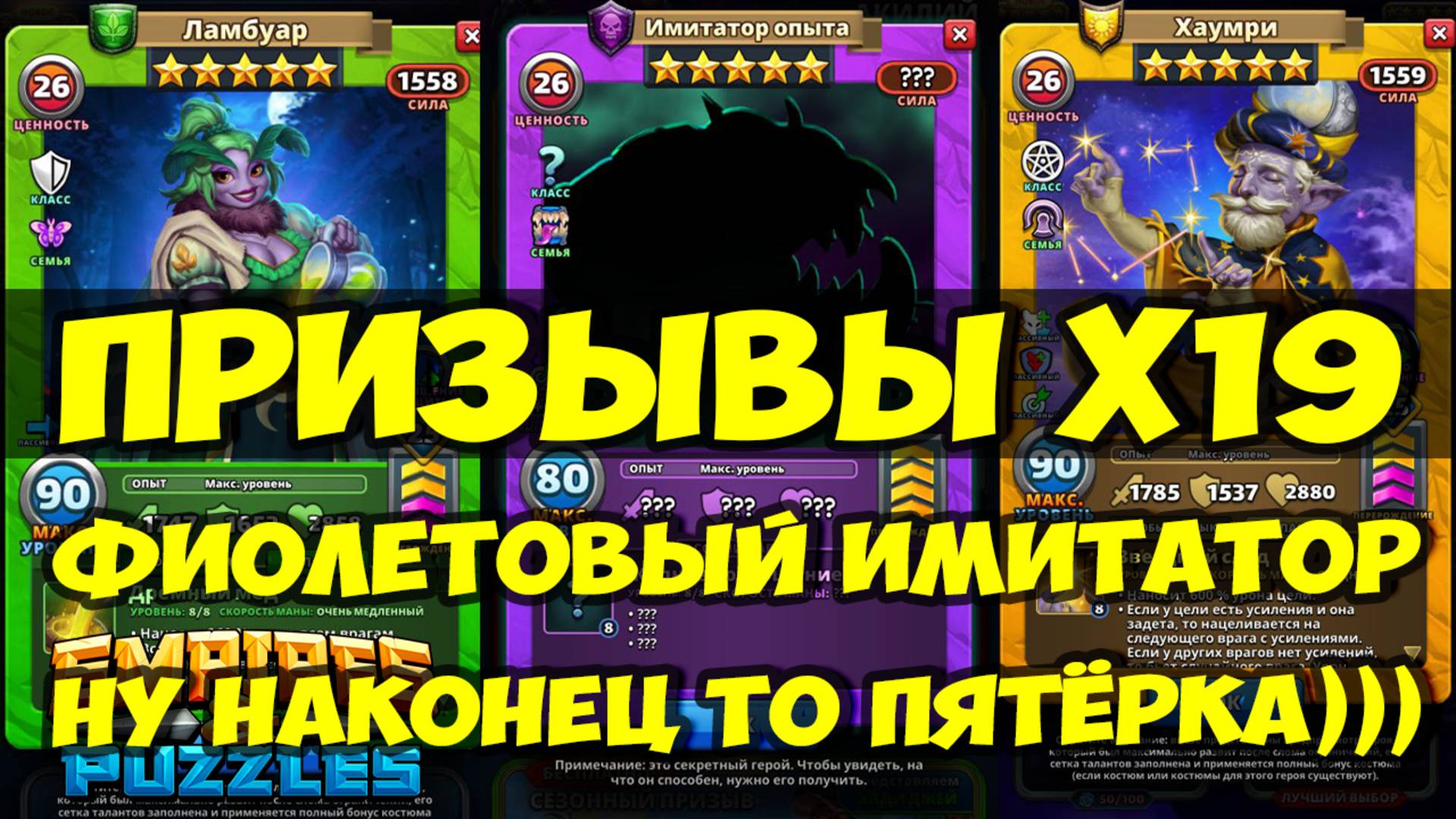 ПРИЗЫВЫ Х19 // ПРИЛЕТЕЛА ПЯТЁРКА // ФИОЛЕТОВЫЙ ИМИТАТОР ОПЫТА // Empires Puzzles / SUMMONS