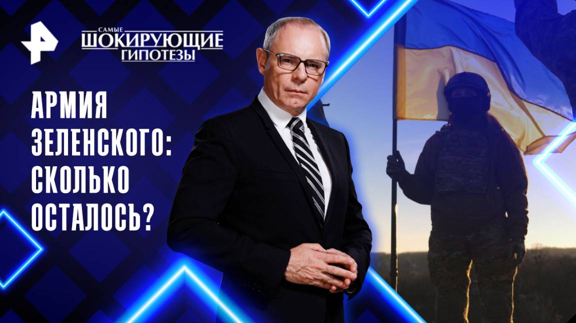 Армия Зеленского: сколько осталось? — Самые шокирующие гипотезы	(06.06.2025)