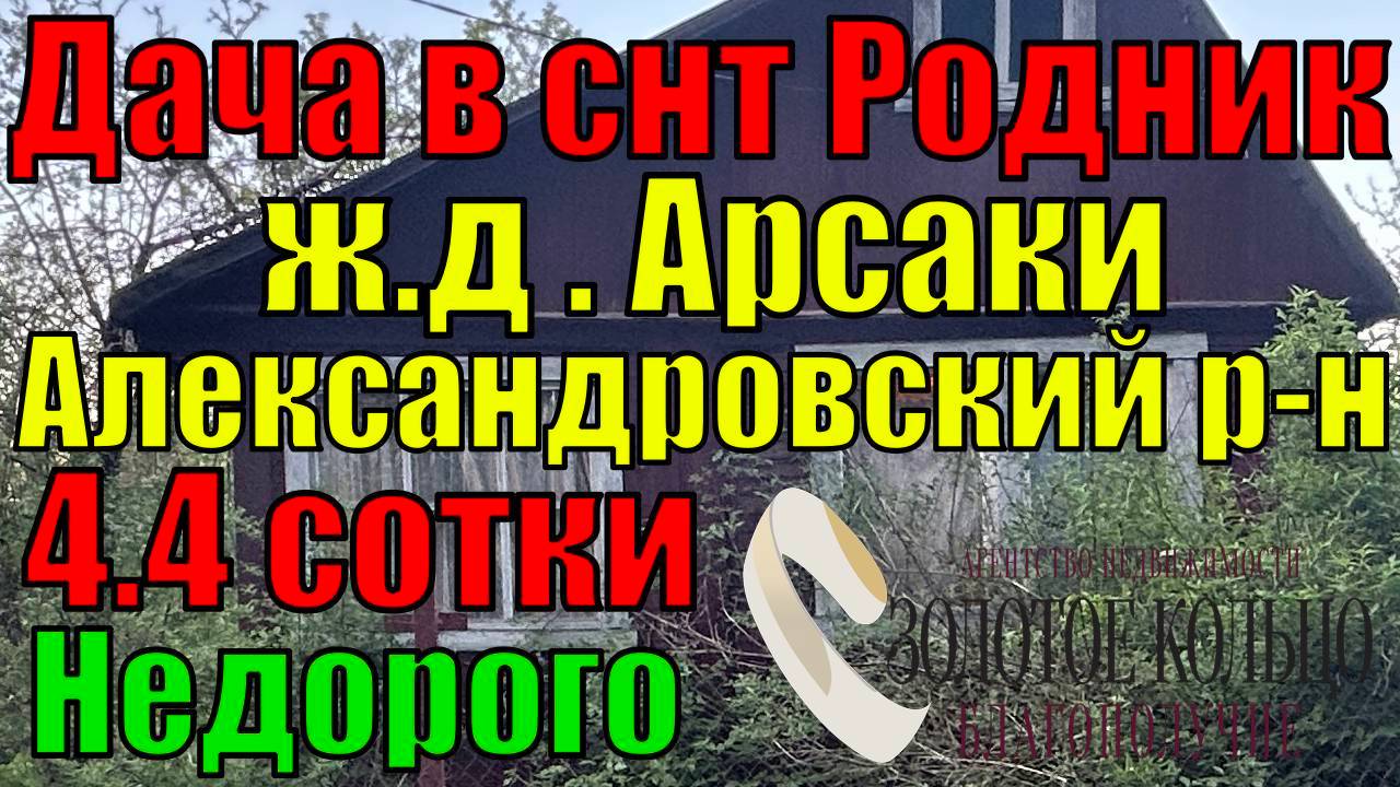 Продается каркасная дача на участке 4.4 сотки в СНТ "Родник-1"  д. Арсаки, Александровский район