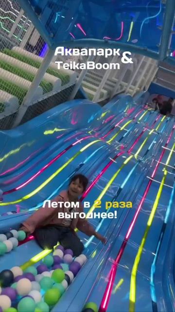 🌞РАЗВЛЕЧЕНИЯ ЛЕТОМ — В 2 РАЗА ВЫГОДНЕЕ!