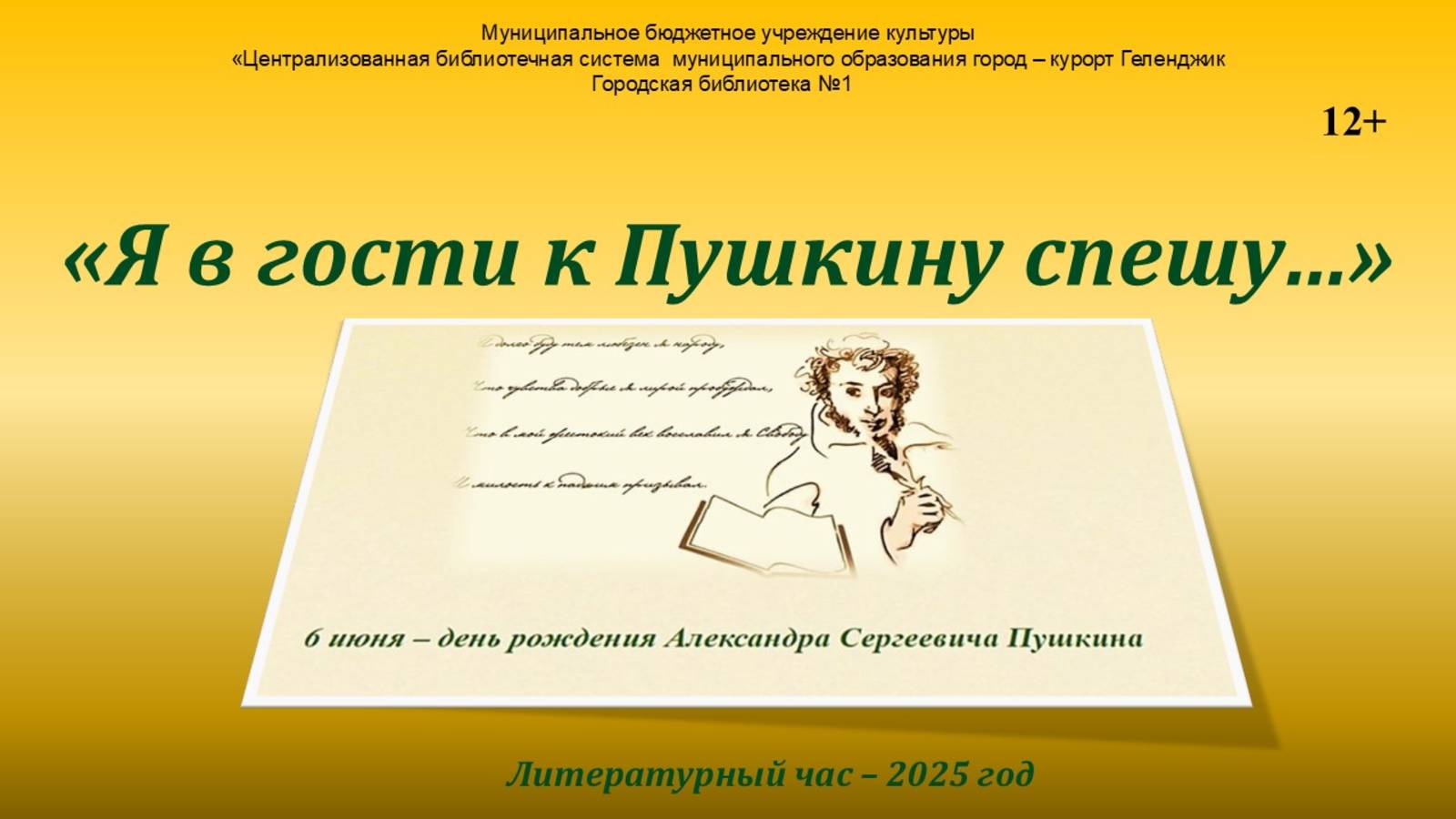 Литературный час «Я в гости к Пушкину спешу…»