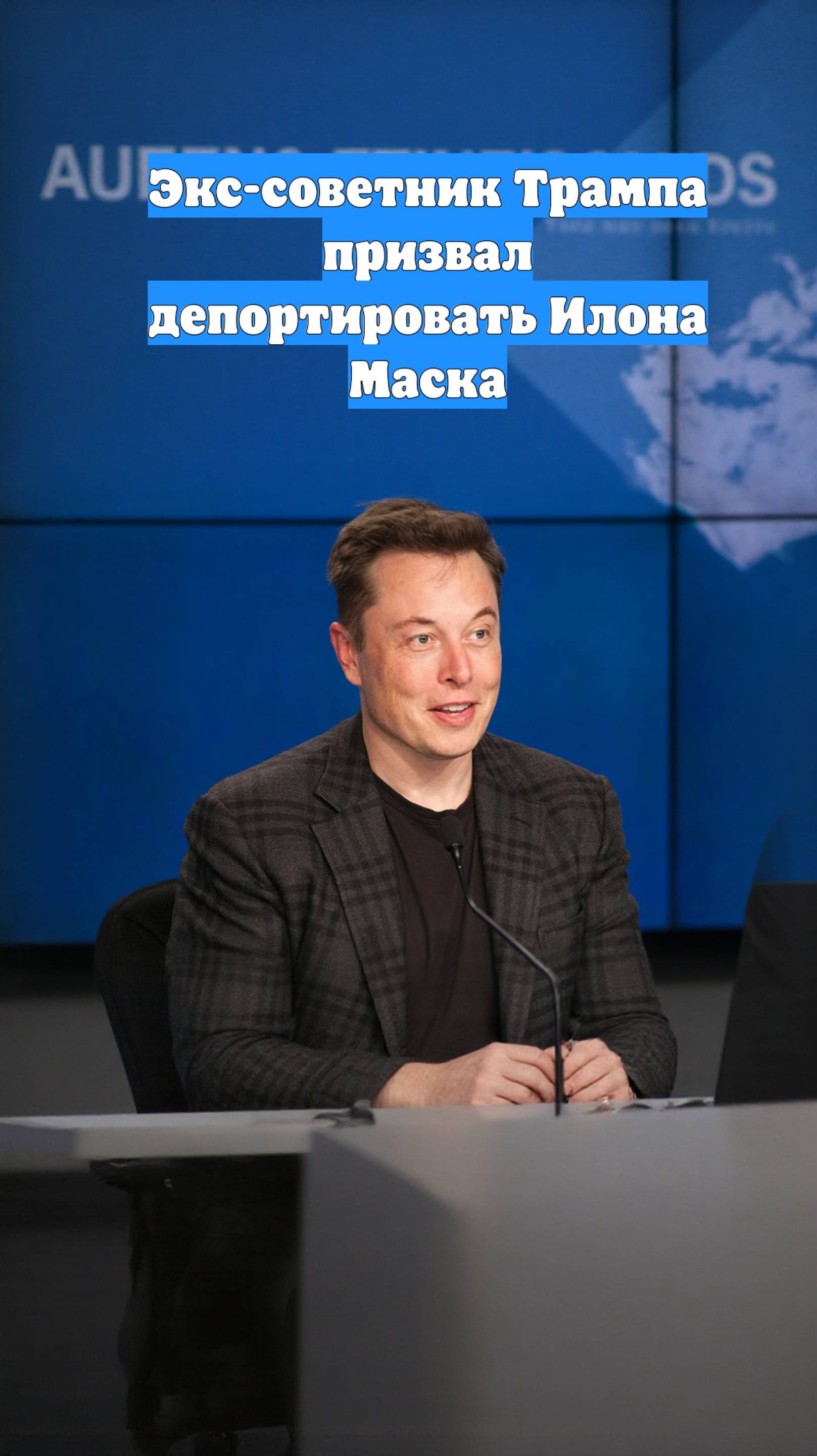Экс-советник Трампа призвал депортировать Илона Маска