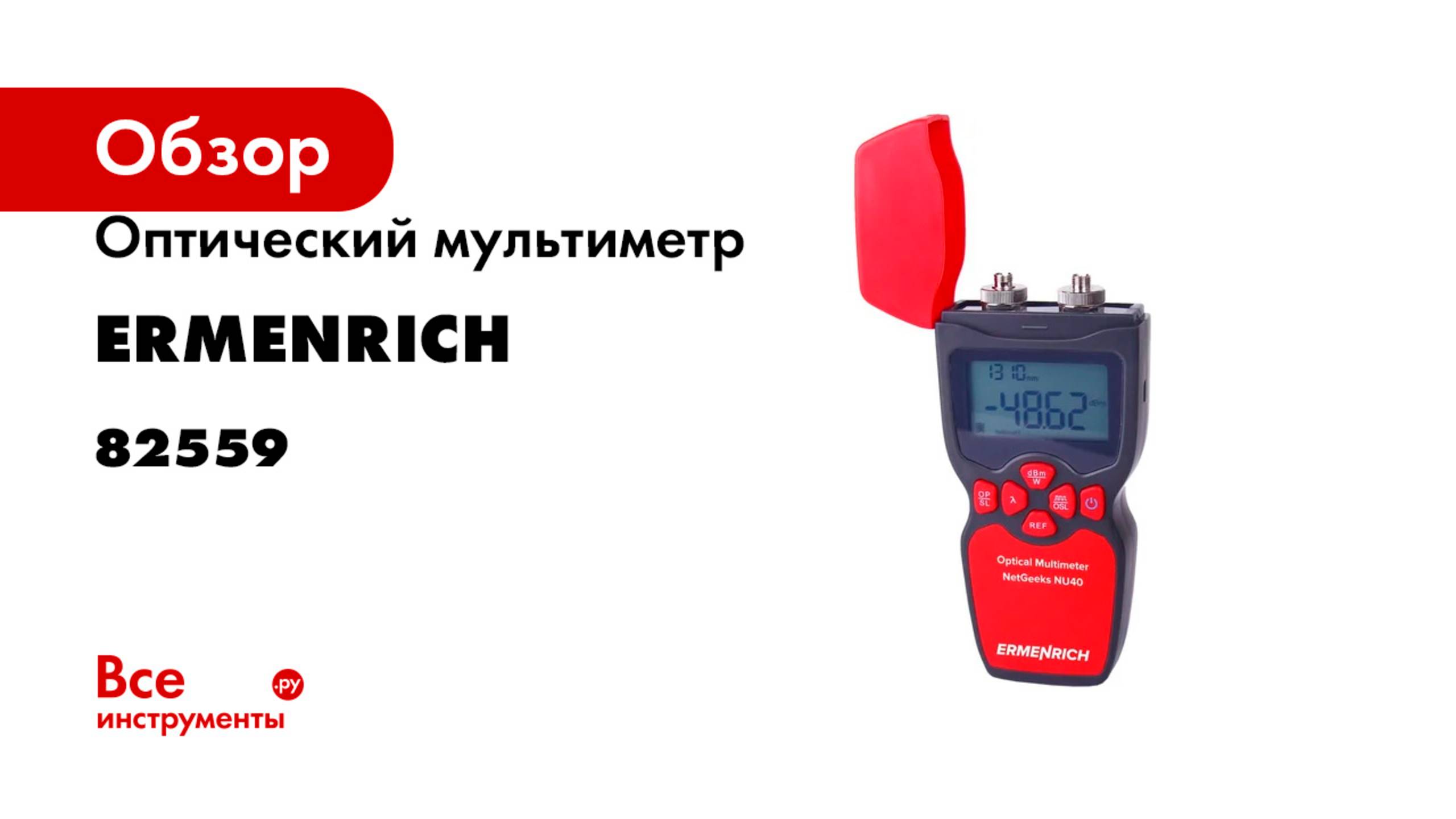 Оптический мультиметр Ermenrich netgeeks nu40 82559