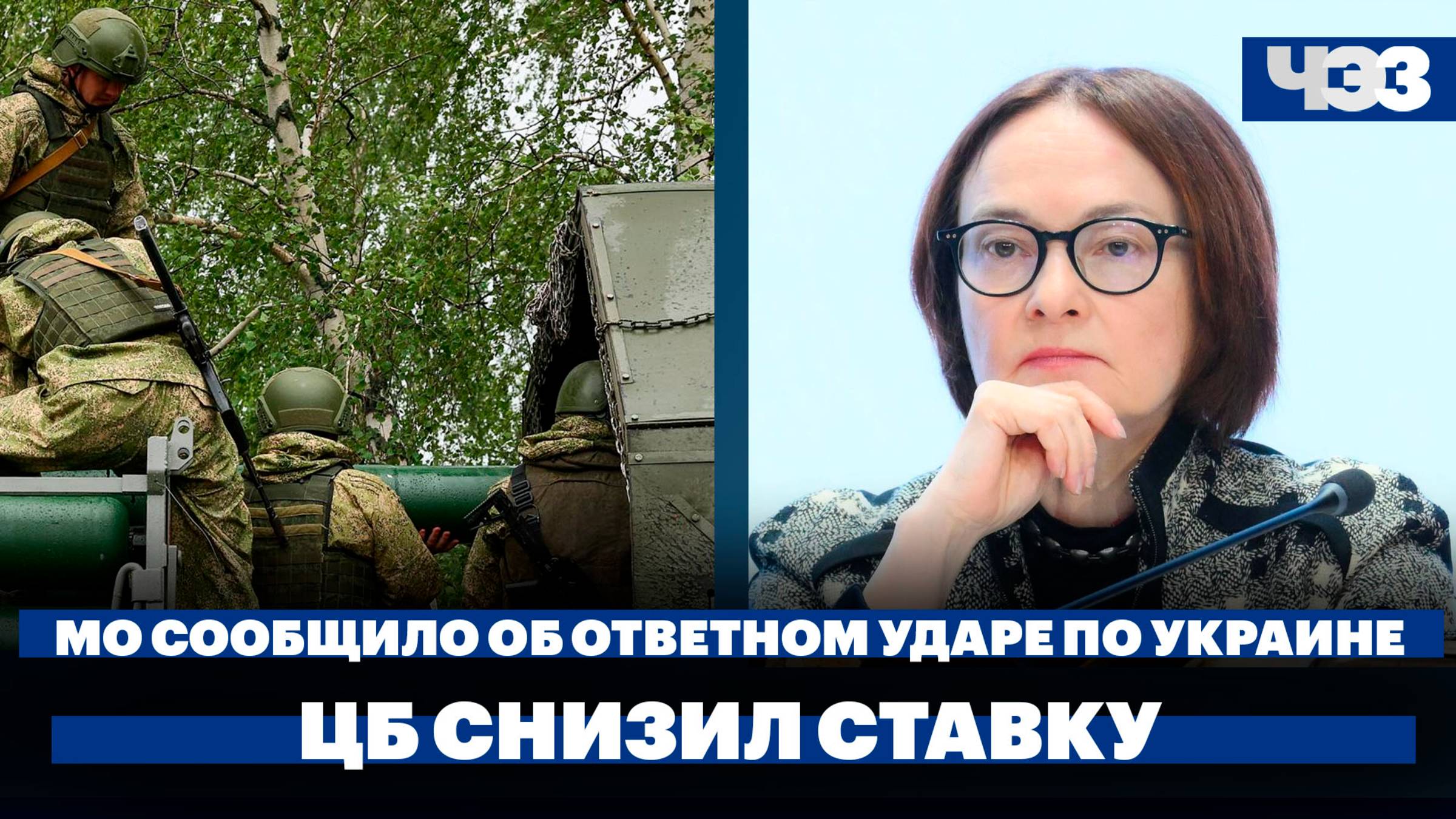 Минобороны сообщило об ответном ударе по Украине, ЦБ впервые почти за 3 года снизил ключевую ставку