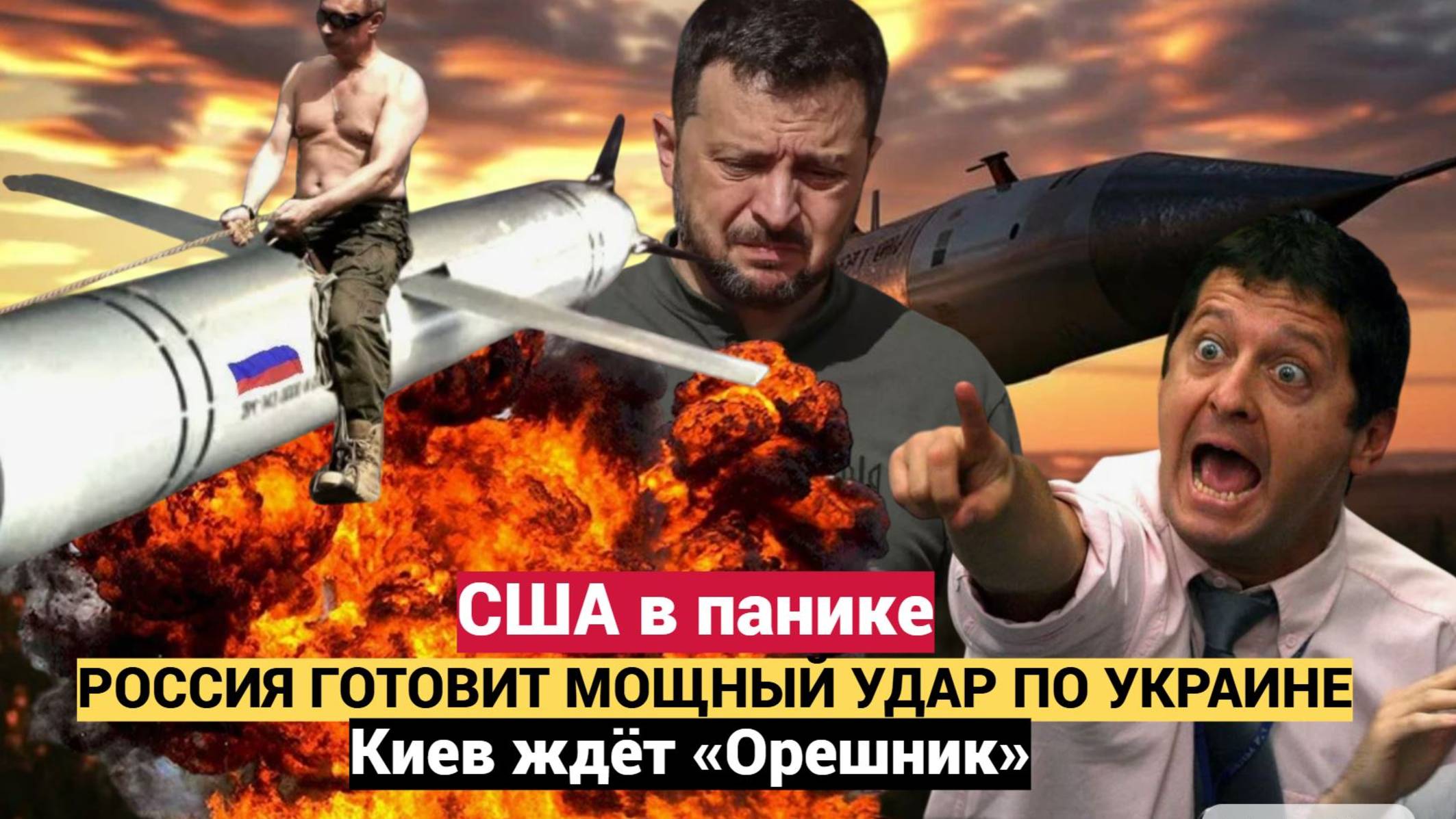 🔥Россия готовит мощный удар по Украине: США в панике, Киев ждёт «Орешник»