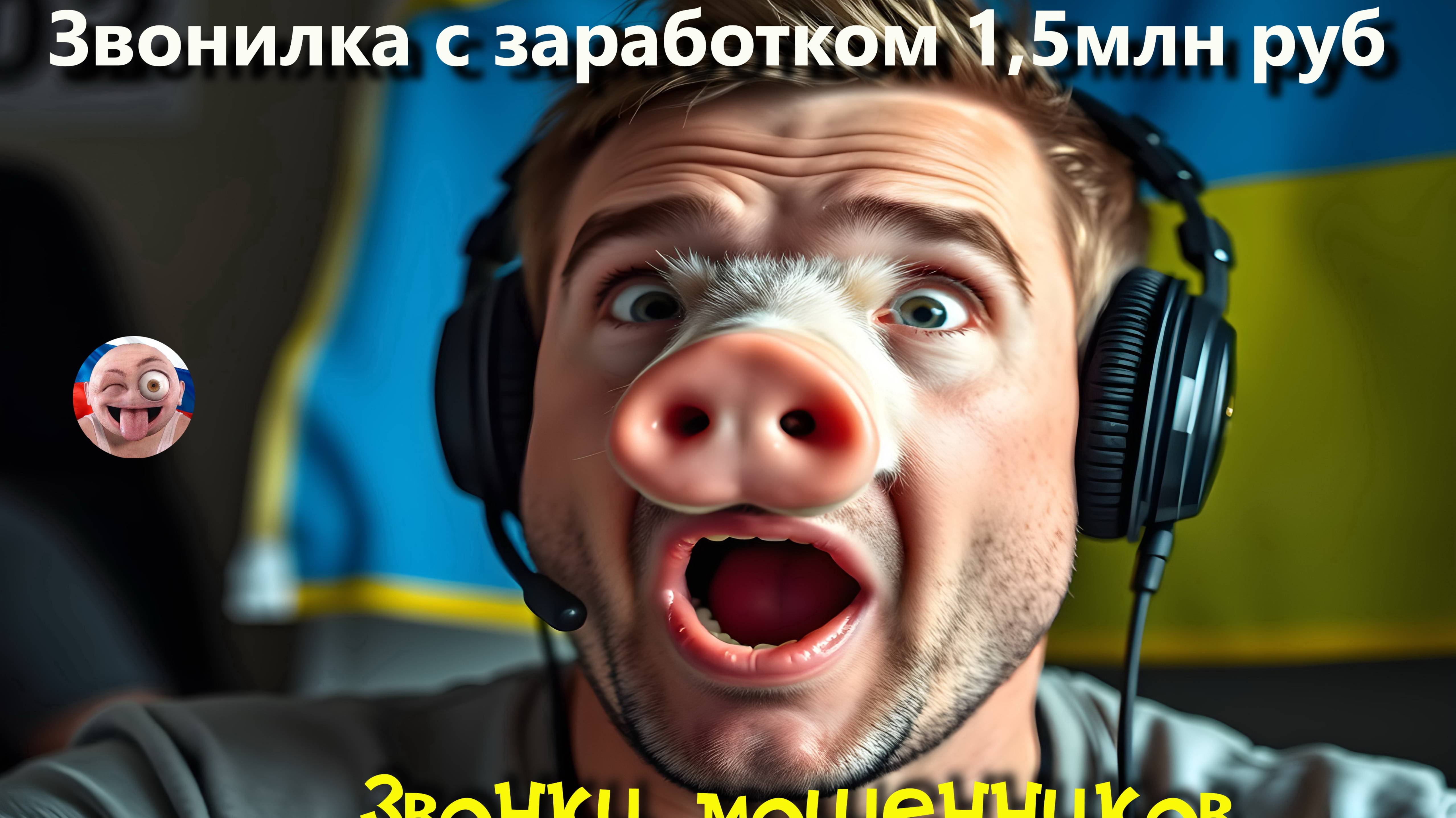 Звонилка с заработком 1,5млн руб
