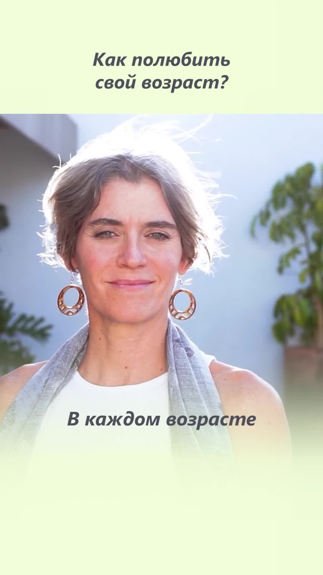 Как полюбить свой возраст?
