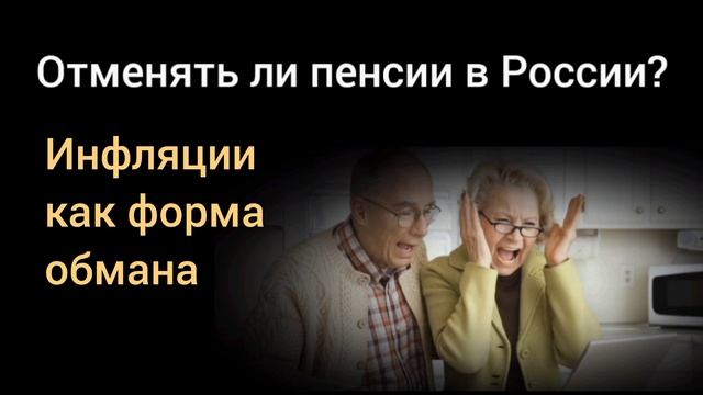 Скрытая отмена пенсий. Анализ тревожного прогноза профессора Катасонова. Александр Твен