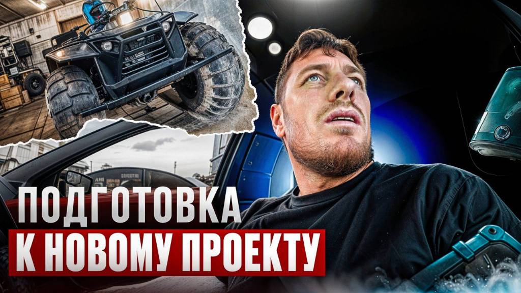 Подготовка к новому проекту. Сборка, чистка и ремонт деталей к вездеходу.