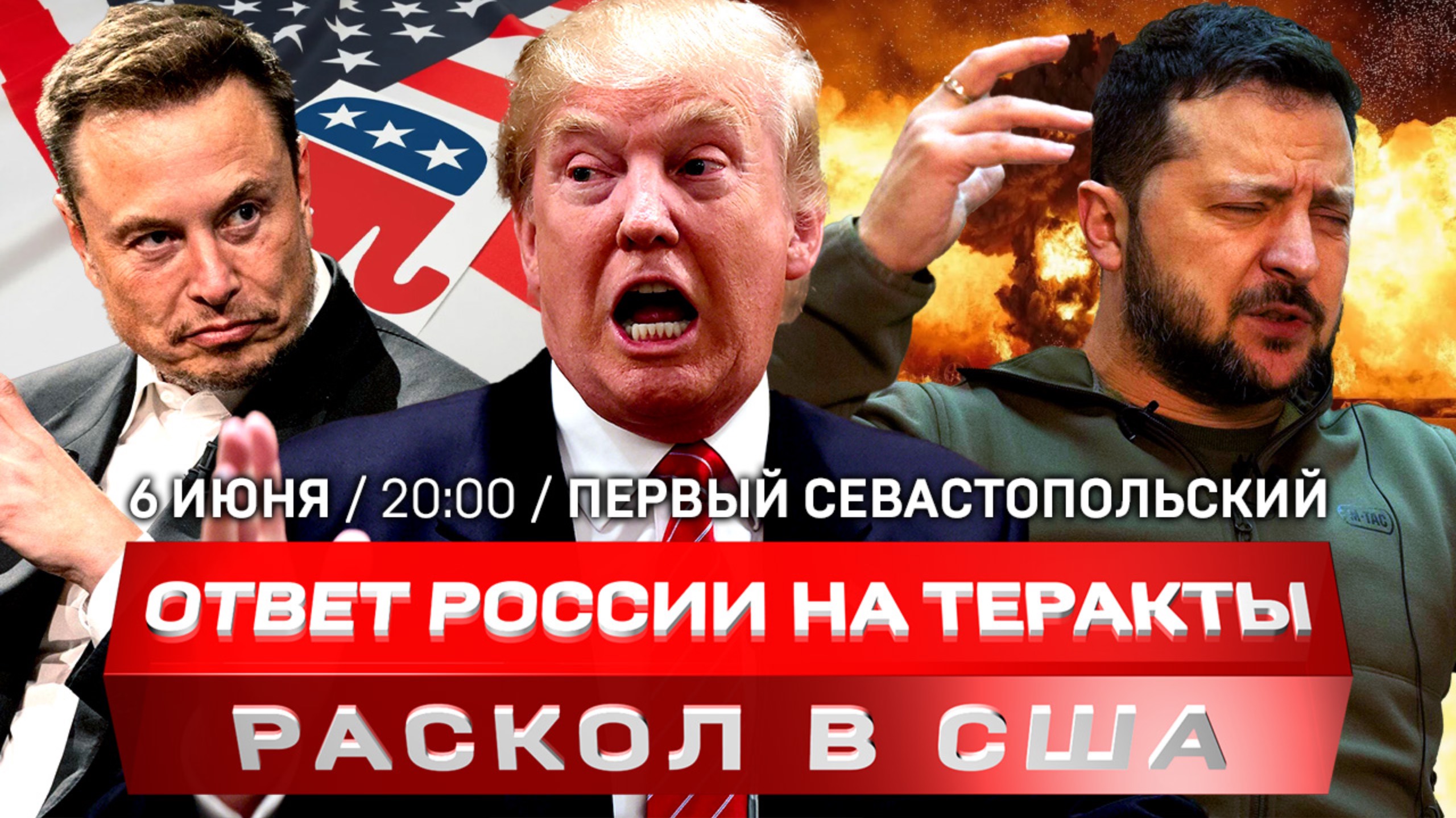 Ответ России на теракты | Илон Маск объявил войну Трампу | В Латвии запретили русский язык