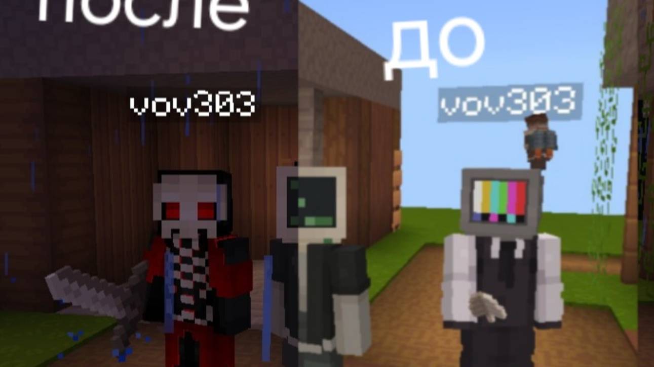 От доброго до злого деда.(В Minecraft) 1 БЛОК с Zakerom.
