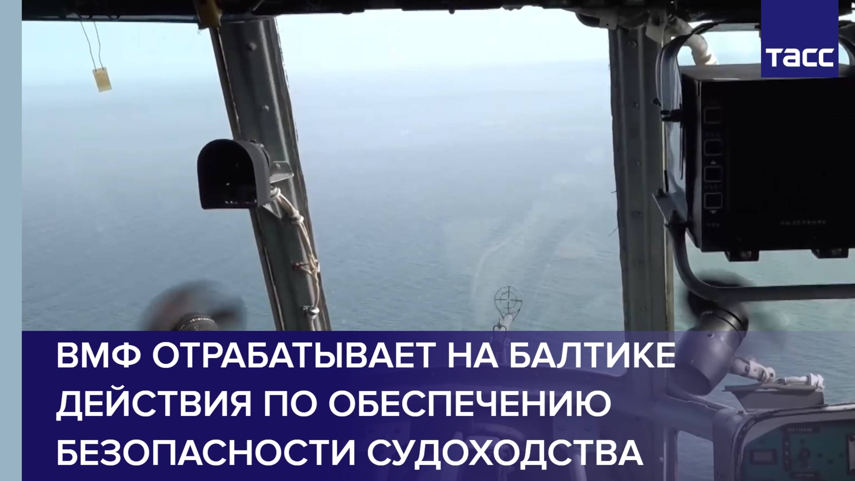 ВМФ РФ отрабатывает на Балтике действия по обеспечению безопасности судоходства