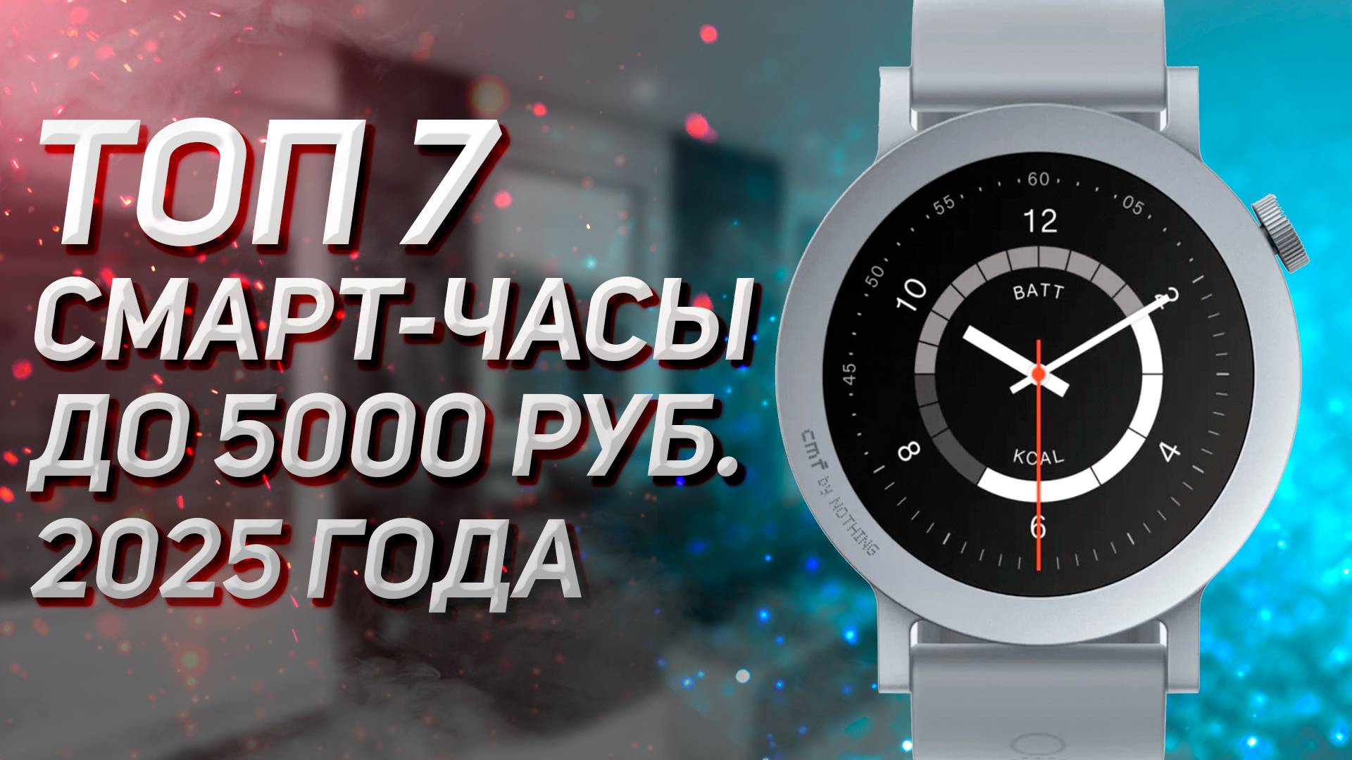 Лучшие смарт-часы до 5000 рублей! Рейтинг 2025 года!