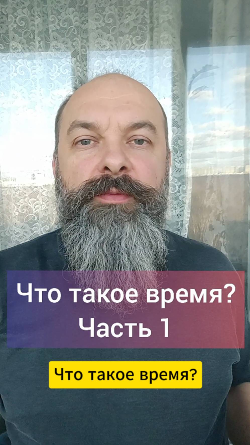 Что такое время, ч. 1