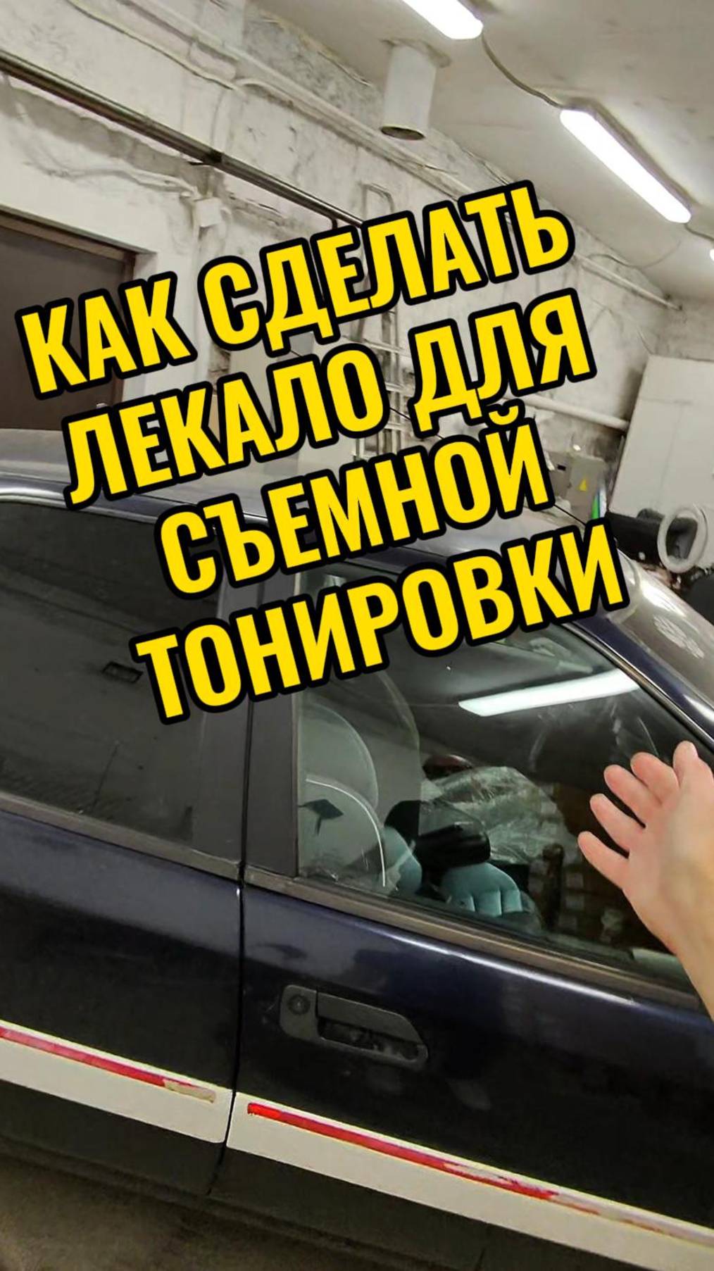 Как сделать лекало для съемной тонировки и ничего не повредить