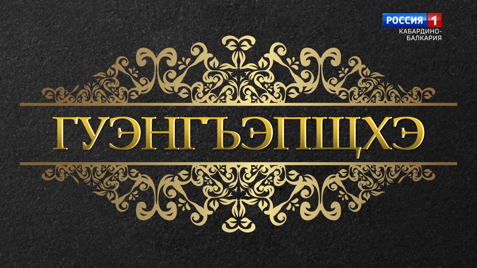«Родословная» Селение Сармаково. Род Гонгапшевы.