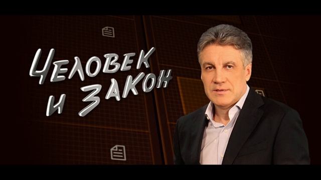 Человек и закон новый выпуск 6 июня 2025