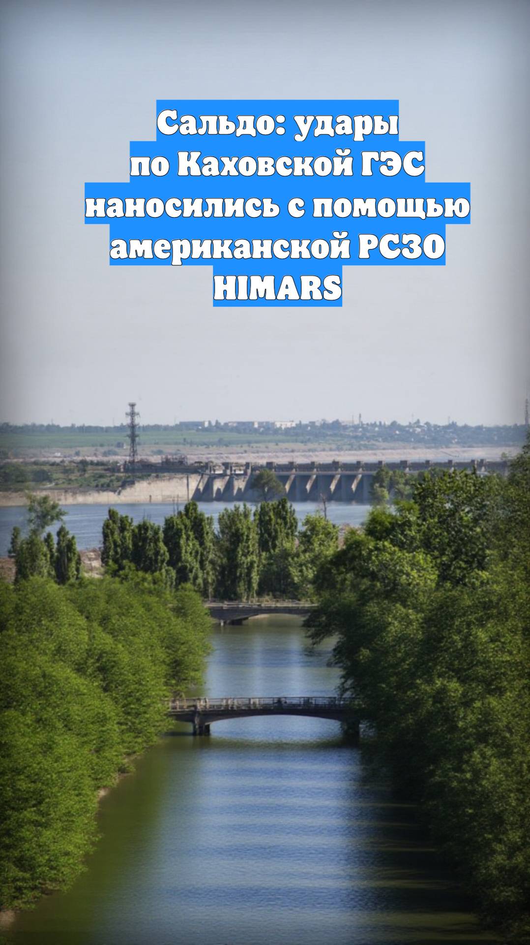 Сальдо: удары по Каховской ГЭС наносились с помощью американской РСЗО HIMARS