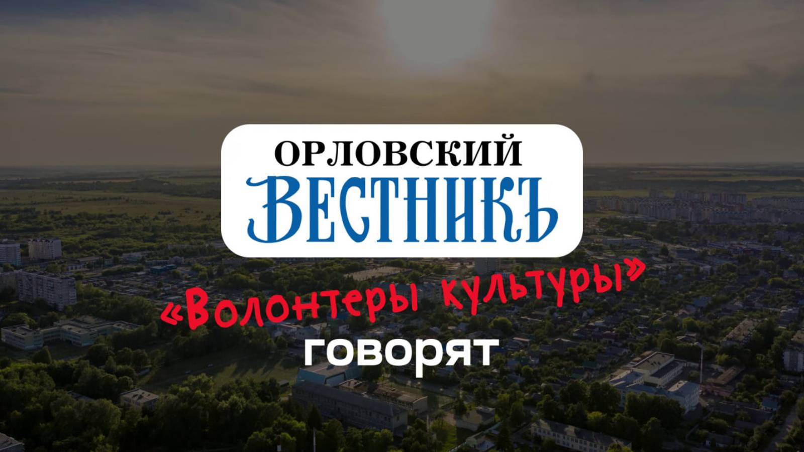 «Волонтеры культуры говорят»: об открытие регионального форума / Орел, июнь 2025