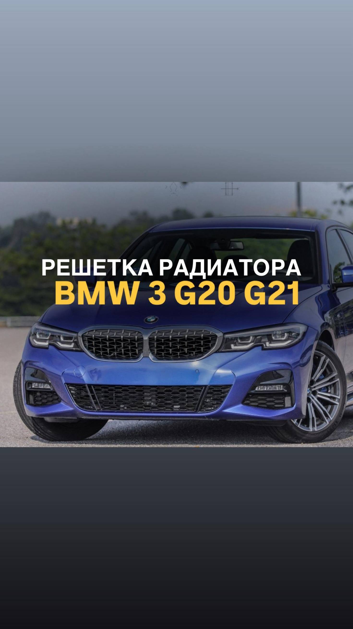 Решетка радиатора BMW 3 G20 G21 стиль M340