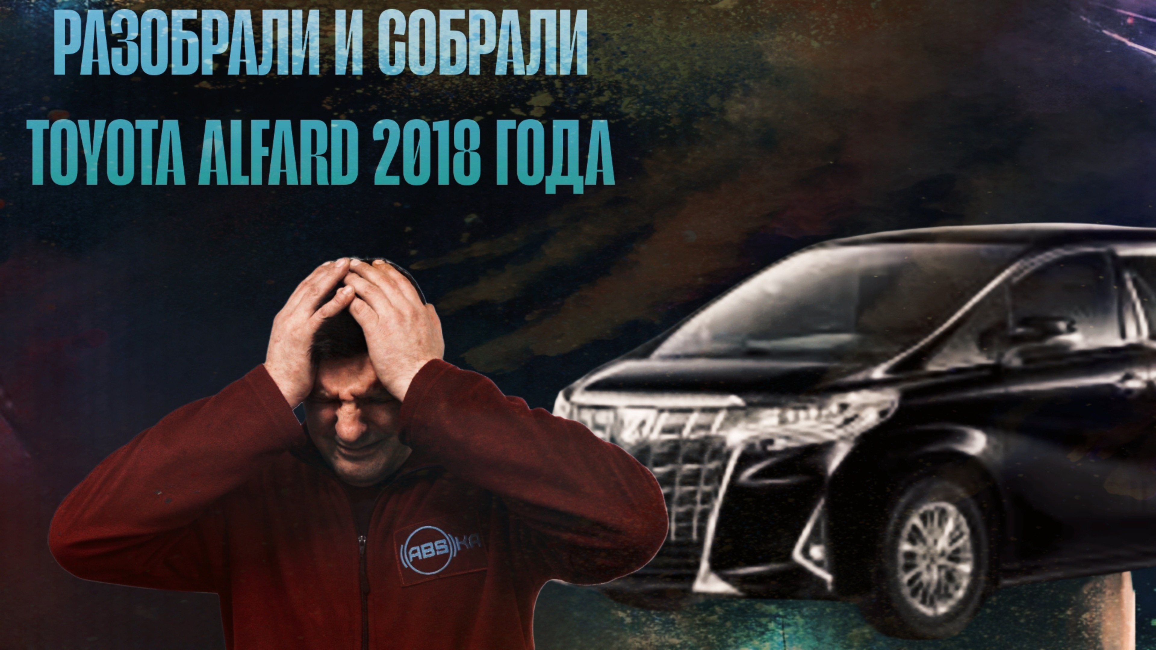 РАЗОБРАЛИ И СОБРАЛИ TOYOTA ALPHARD 2018 ГОДА!