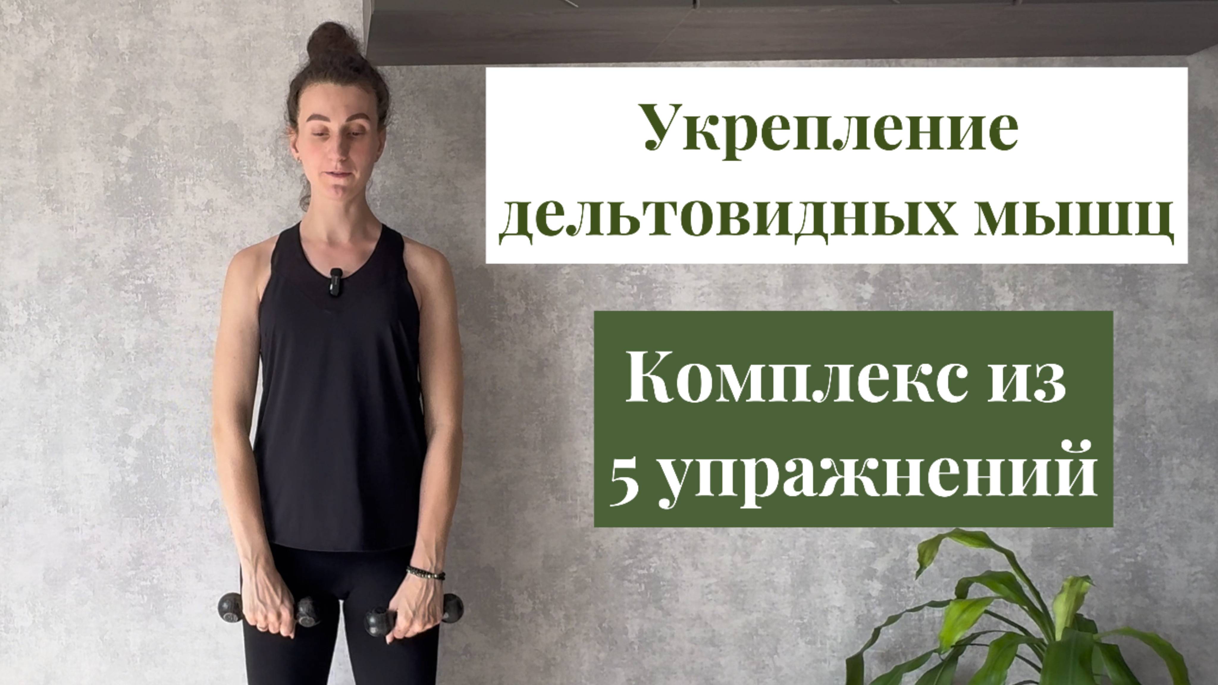 Упражнения на укрепление дельтовидных мышц