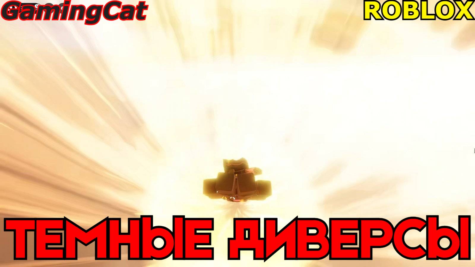 ТЕМНЫЕ ДИВЕРСЫ Прохождение от GamingCat РОБЛОКС