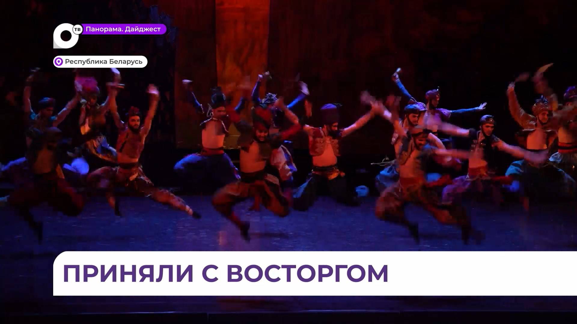 Балет «1000 и одна ночь» Приморской сцены Мариинки с триумфом идёт в Минске