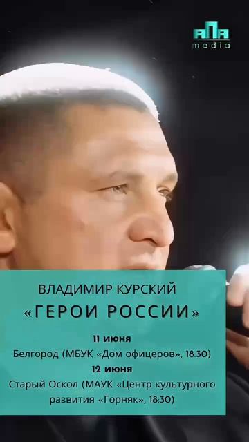 🎤 Владимир Курский с концертной программой «Герои России»  #курский #россия #белгород #старыйоскол