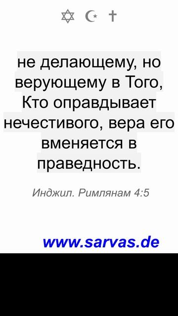 28.6.2025. оправдывает нечестивого