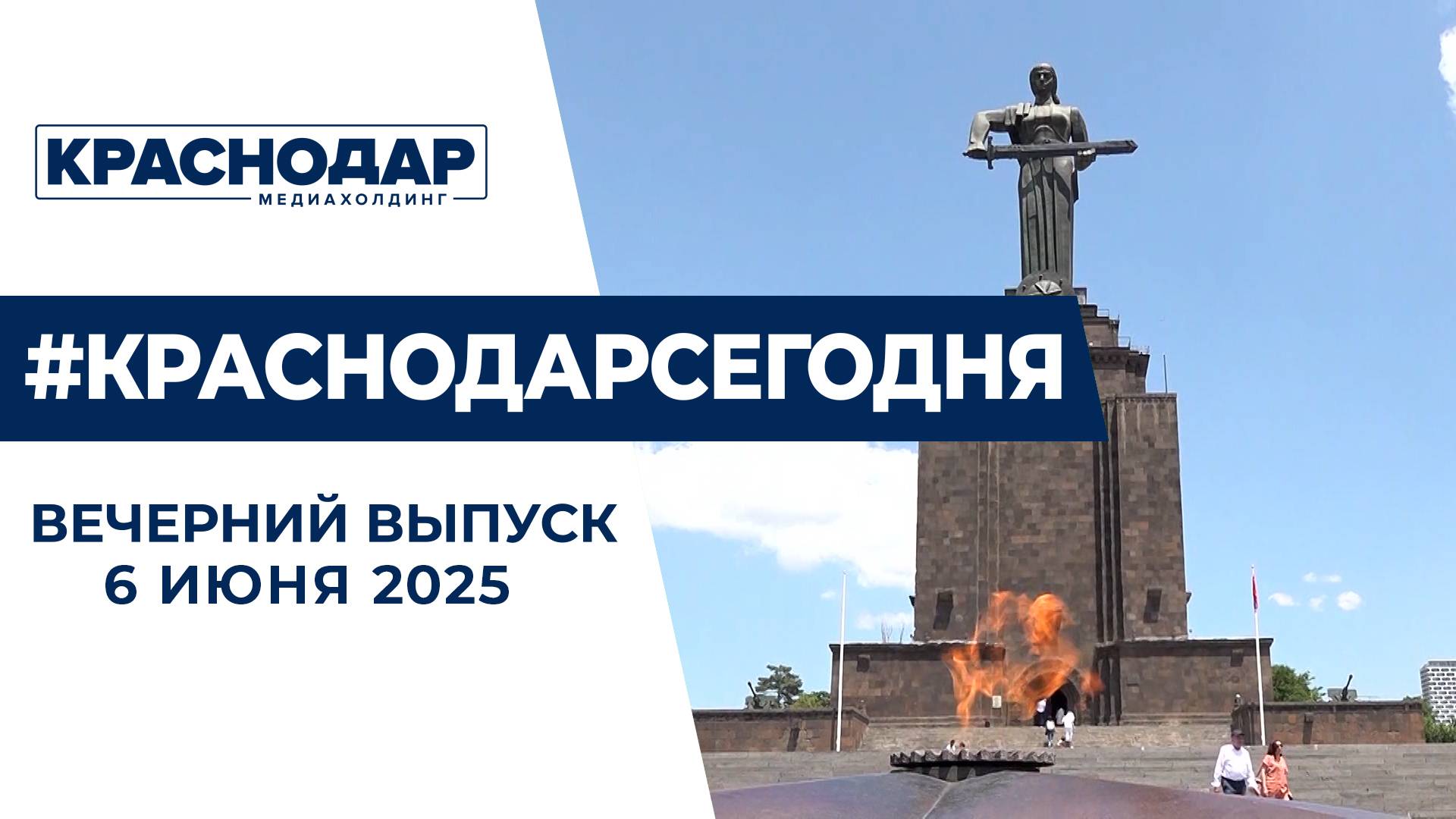 Сотрудничество Краснодара и Еревана, снижение ключевой ставки. Новости 6 июня.