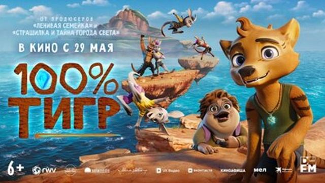 100% тигр фильм 2025 смотреть онлайн в хорошем качестве