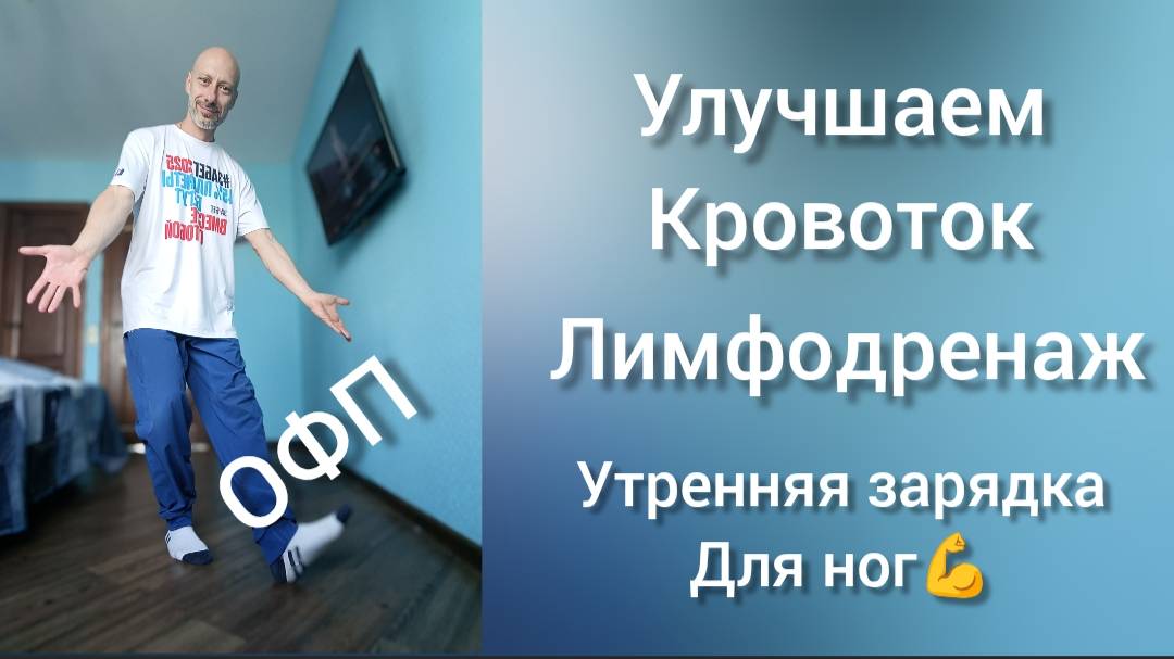 Утренняя зарядка для здоровья ног. 10 минут в день. ОФП для начинающих взрослых танцоров !)