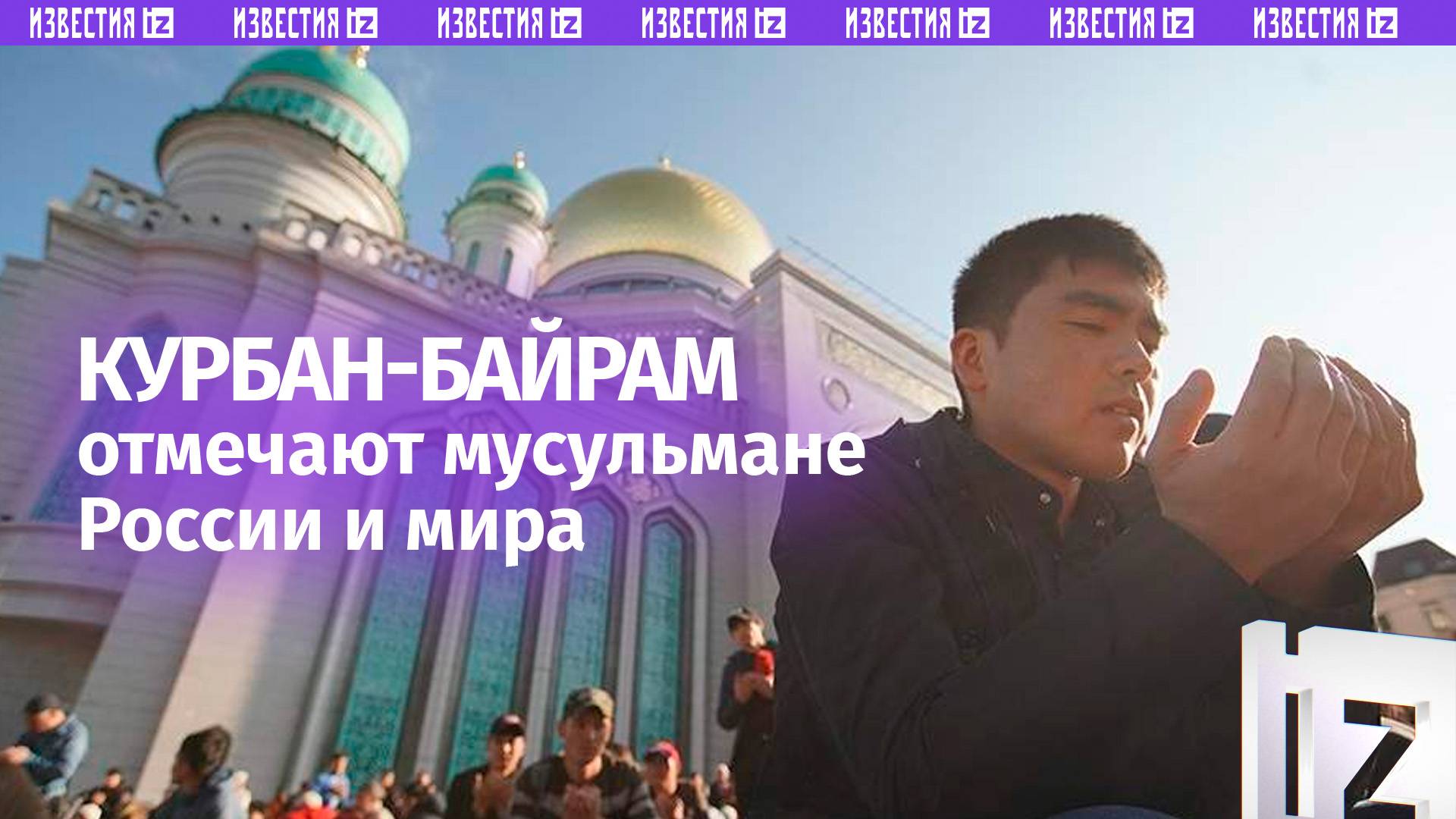 Мусульмане отмечают Курбан-Байрам в России и в мире