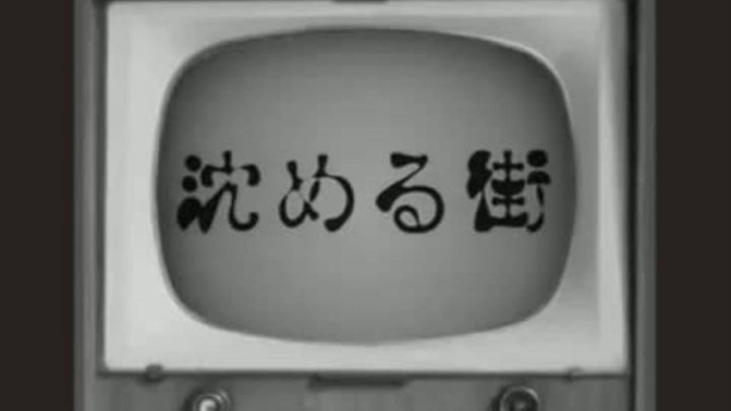 Еко Курахаси/倉橋ヨエコ -Тонущий город /沈める街