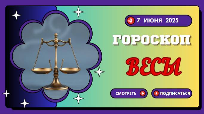 ♎ 7 ИЮНЯ ГОРОСКОП НА СЕГОДНЯ: ВЕСЫ, ДЕНЬ ГАРМОНИИ НАСТУПИЛ!