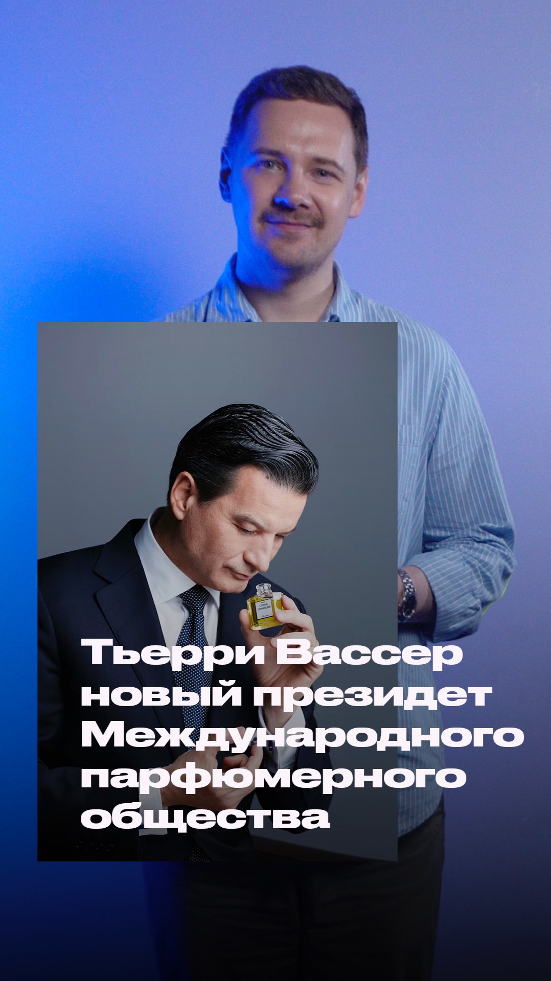 Тьерри Вассер новый президент Международного парфюмерного общества